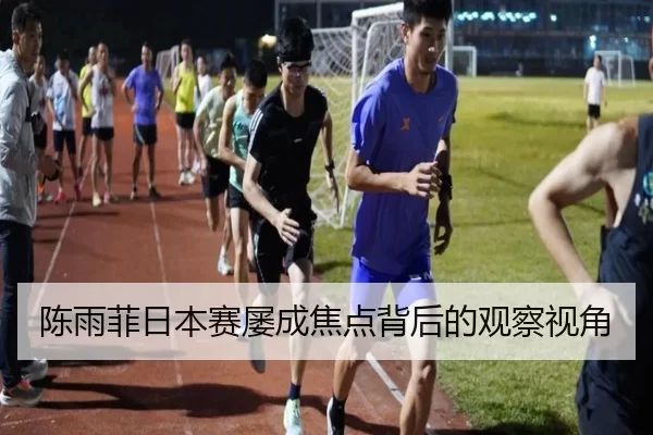 陈雨菲日本赛屡成焦点背后的观察视角