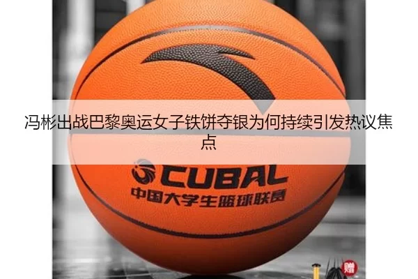 冯彬出战巴黎奥运女子铁饼夺银为何持续引发热议焦点