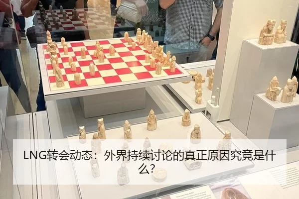LNG转会动态：外界持续讨论的真正原因究竟是什么？